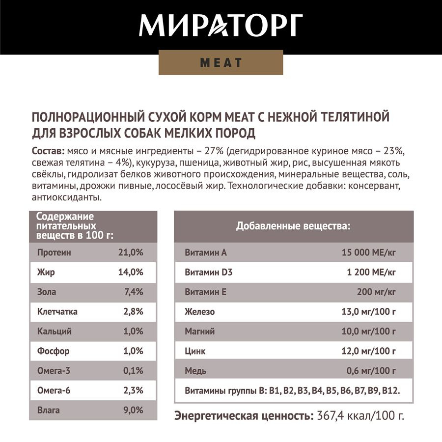 Мираторг Meat полнорационный сухой корм для собак мелких пород, с нежной  телятиной - 500 г | Купить в Хабаровске